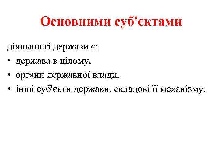 Основними суб'єктами діяльності держави є: • держава в цілому, • органи державної влади, •