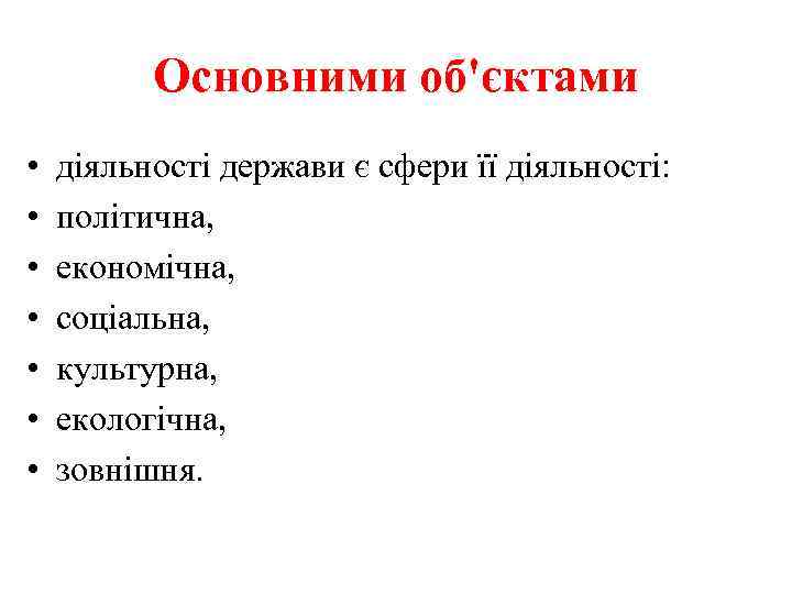 Основними об'єктами • • діяльності держави є сфери її діяльності: політична, економічна, соціальна, культурна,