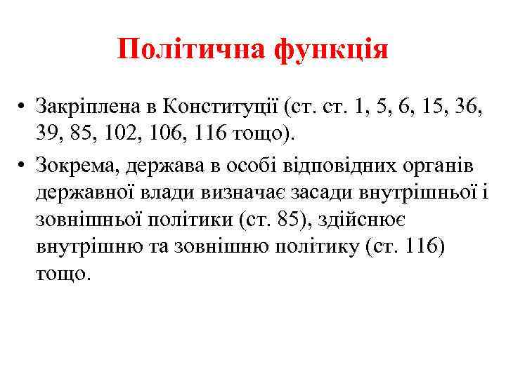 Політична функція • Закріплена в Конституції (ст. 1, 5, 6, 15, 36, 39, 85,