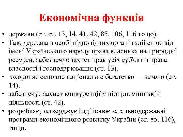 Економічна функція • держави (ст. 13, 14, 41, 42, 85, 106, 116 тощо). •
