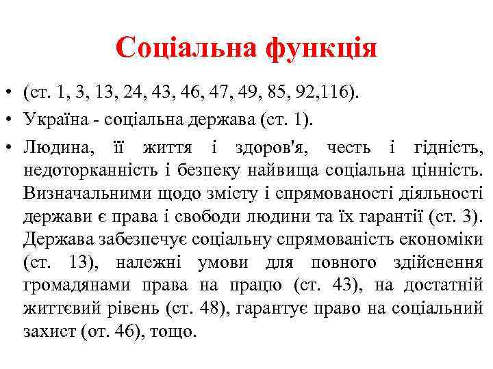 Соціальна функція • (ст. 1, 3, 13, 24, 43, 46, 47, 49, 85, 92,