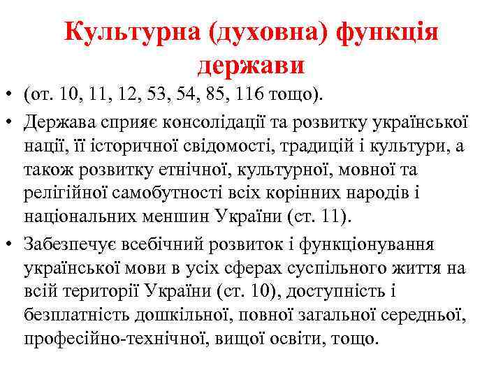 Культурна (духовна) функція держави • (от. 10, 11, 12, 53, 54, 85, 116 тощо).