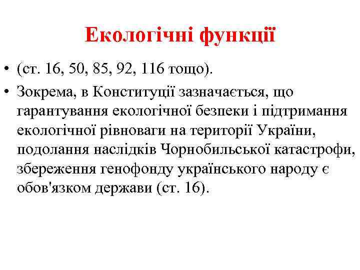 Екологічні функції • (ст. 16, 50, 85, 92, 116 тощо). • Зокрема, в Конституції