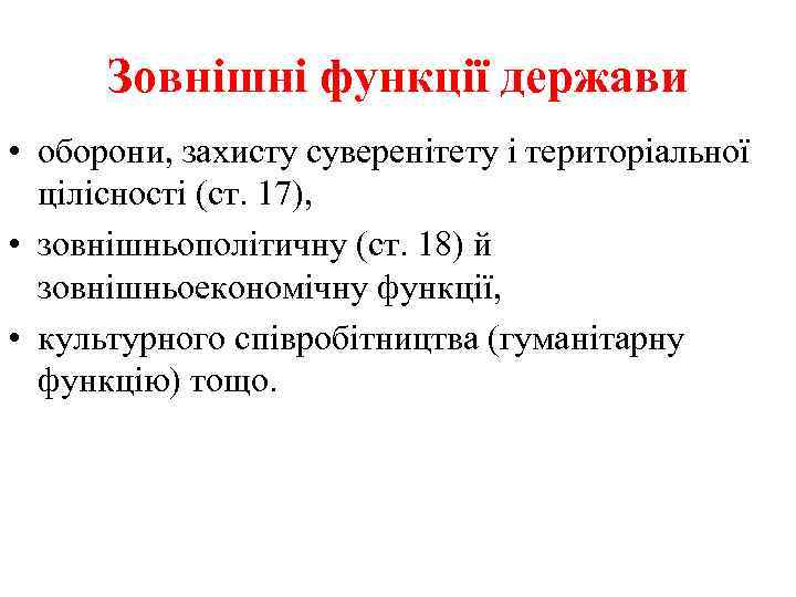 Зовнішні функції держави • оборони, захисту суверенітету і територіальної цілісності (ст. 17), • зовнішньополітичну