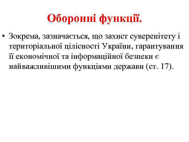 Оборонні функції. • Зокрема, зазначається, що захист суверенітету і територіальної цілісності України, гарантування її