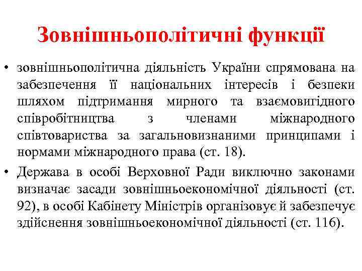 Зовнішньополітичні функції • зовнішньополітична діяльність України спрямована на забезпечення її національних інтересів і безпеки