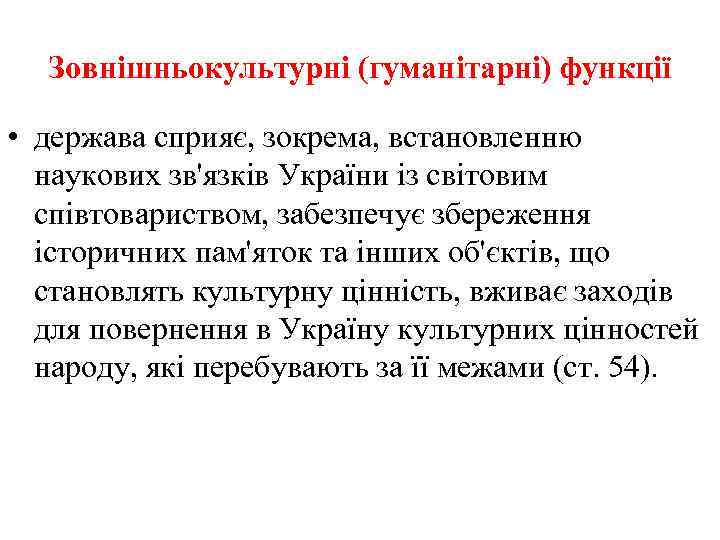 Зовнішньокультурні (гуманітарні) функції • держава сприяє, зокрема, встановленню наукових зв'язків України із світовим співтовариством,