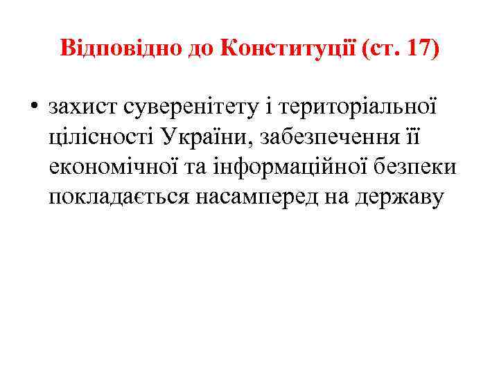 Відповідно до Конституції (ст. 17) • захист суверенітету і територіальної цілісності України, забезпечення її