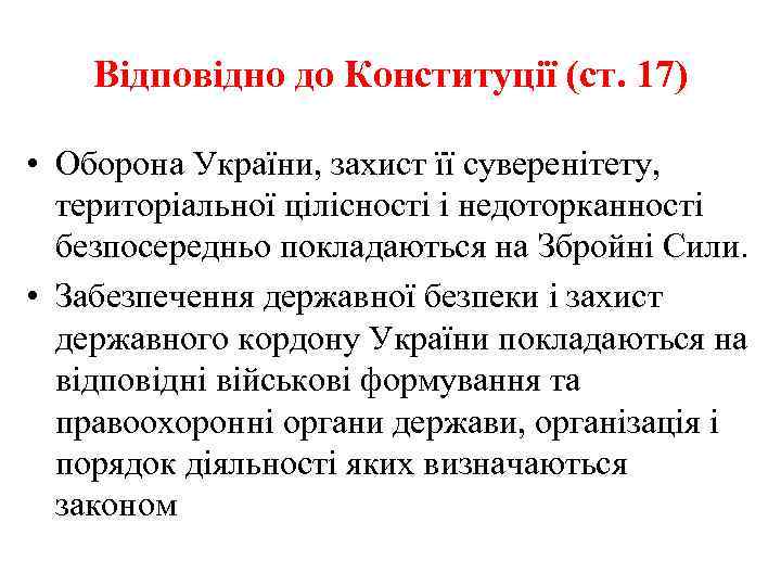 Відповідно до Конституції (ст. 17) • Оборона України, захист її суверенітету, територіальної цілісності і