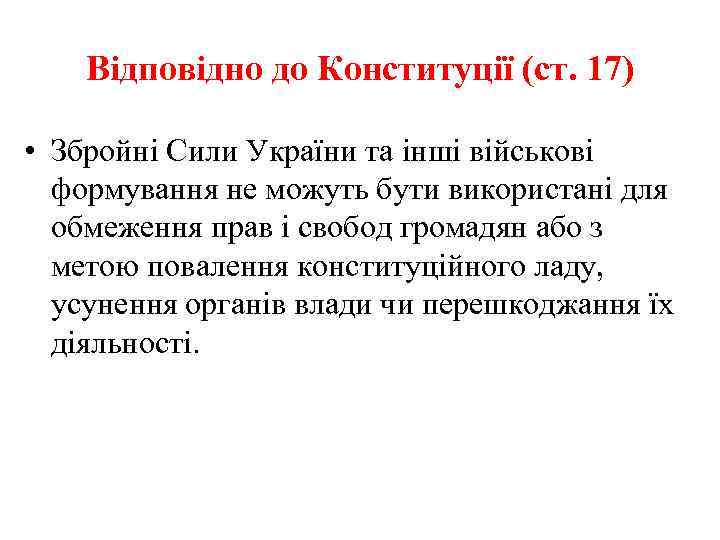 Відповідно до Конституції (ст. 17) • Збройні Сили України та інші військові формування не