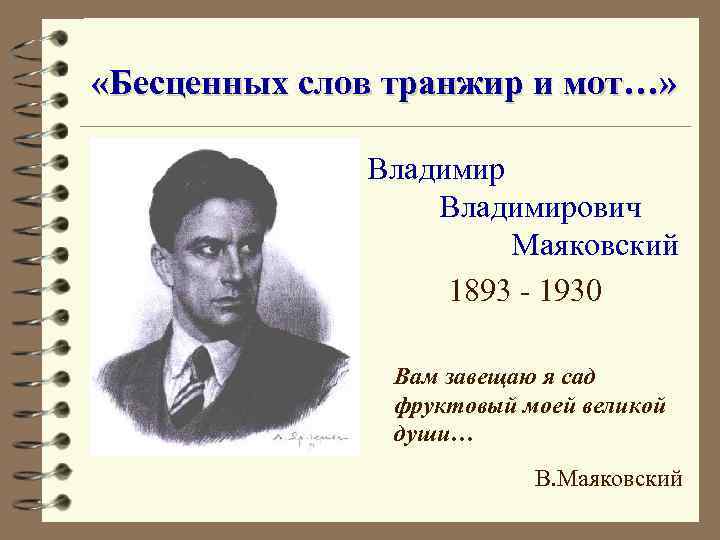  «Бесценных слов транжир и мот…» Владимирович Маяковский 1893 - 1930 Вам завещаю я