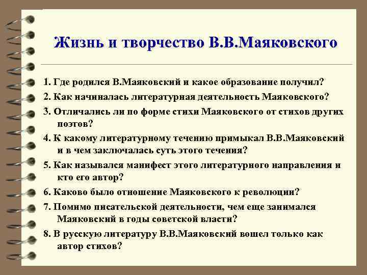 Жизнь и творчество В. В. Маяковского 1. Где родился В. Маяковский и какое образование