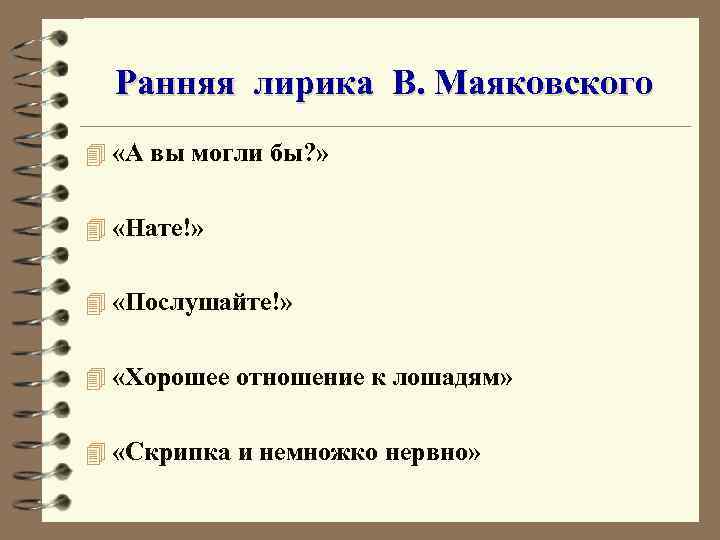 Ранняя лирика В. Маяковского 4 «А вы могли бы? » 4 «Нате!» 4 «Послушайте!»