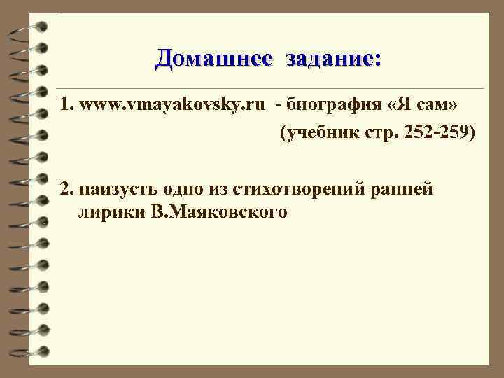 Домашнее задание: 1. www. vmayakovsky. ru - биография «Я сам» (учебник стр. 252 -259)