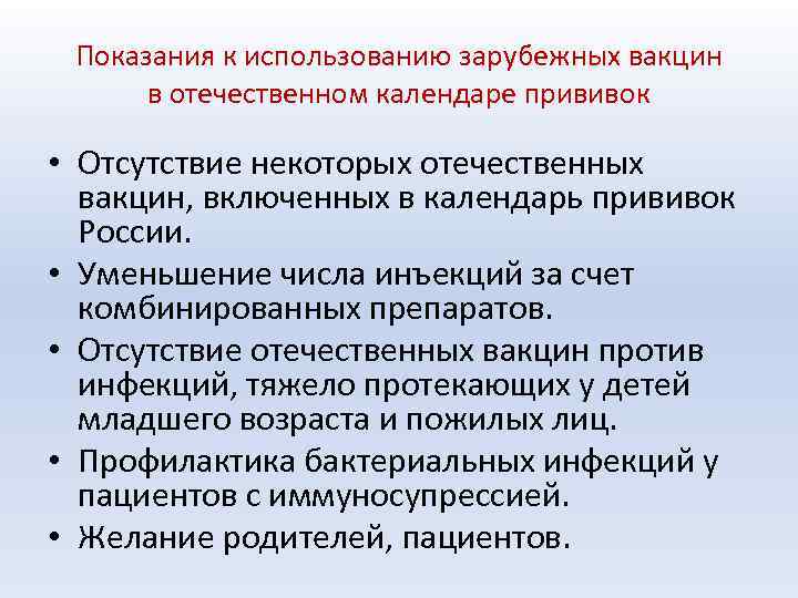 Показания к использованию зарубежных вакцин в отечественном календаре прививок • Отсутствие некоторых отечественных вакцин,