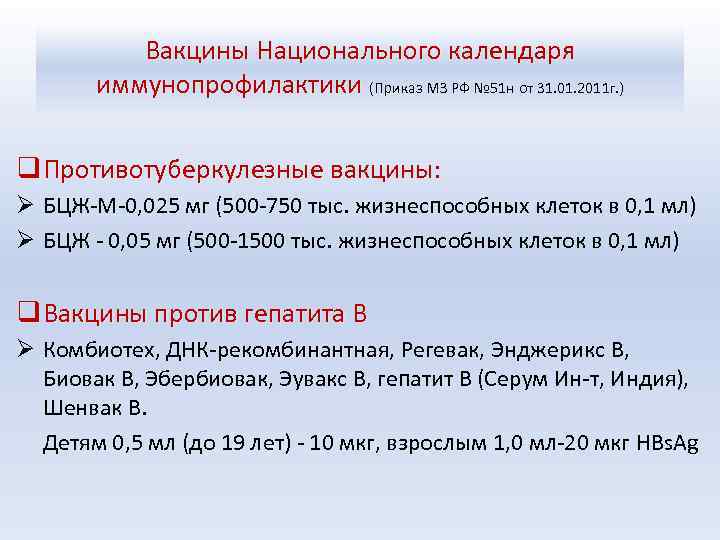 Вакцины Национального календаря иммунопрофилактики (Приказ МЗ РФ № 51 н от 31. 01. 2011
