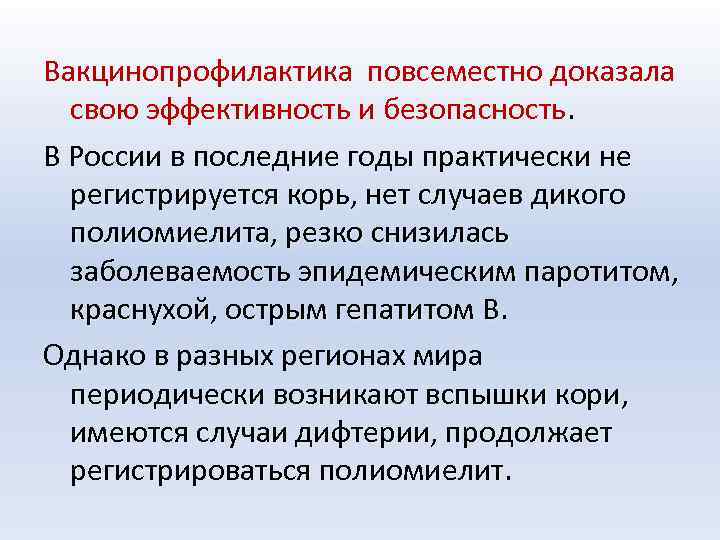 Вакцинопрофилактика повсеместно доказала свою эффективность и безопасность В России в последние годы практически не