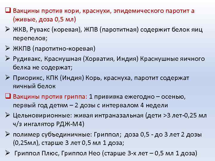 q Вакцины против кори, краснухи, эпидемического паротит а (живые, доза 0, 5 мл) Ø