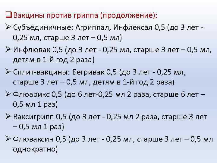 q Вакцины против гриппа (продолжение): Ø Субъединичные: Агриппал, Инфлексал 0, 5 (до 3 лет