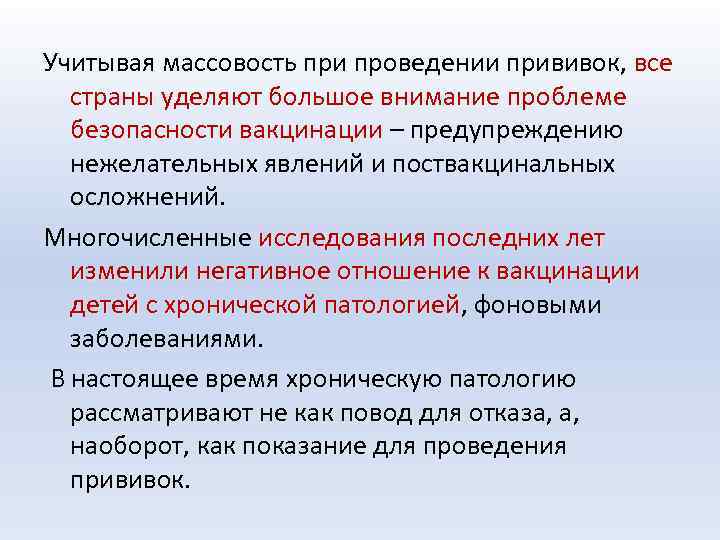 Учитывая массовость при проведении прививок, все страны уделяют большое внимание проблеме безопасности вакцинации –