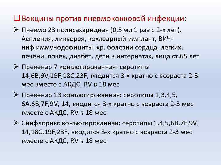 Пневмококк у ребенка температура. Пневмококковой прививки.