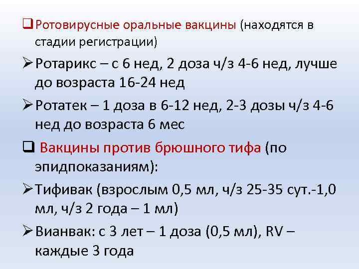 q Ротовирусные оральные вакцины (находятся в стадии регистрации) Ø Ротарикс – с 6 нед,