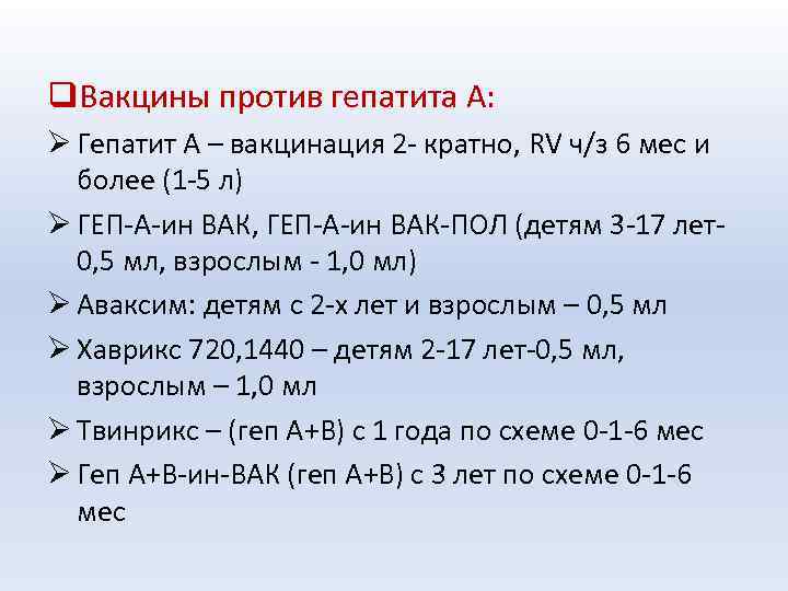 q. Вакцины против гепатита А: Ø Гепатит А – вакцинация 2 - кратно, RV