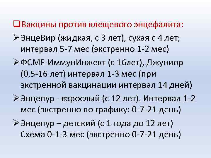 q. Вакцины против клещевого энцефалита: Ø Энце. Вир (жидкая, с 3 лет), сухая с