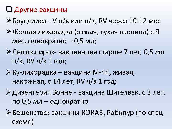 q Другие вакцины Ø Бруцеллез - V н/к или в/к; RV через 10 -12