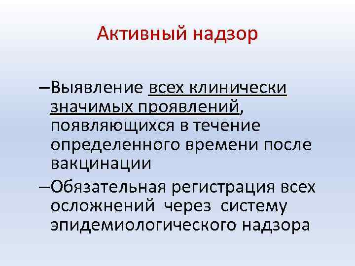 Активный надзор –Выявление всех клинически значимых проявлений, проявлений появляющихся в течение определенного времени после