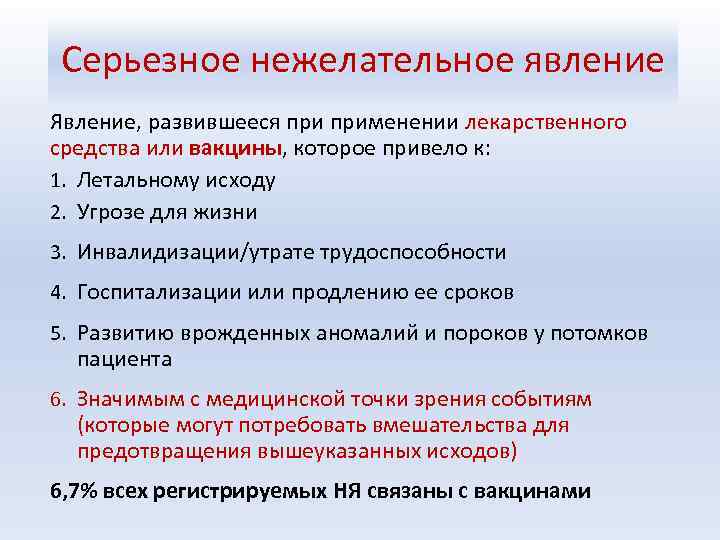 Серьезное нежелательное явление Явление, развившееся применении лекарственного средства или вакцины, которое привело к: к