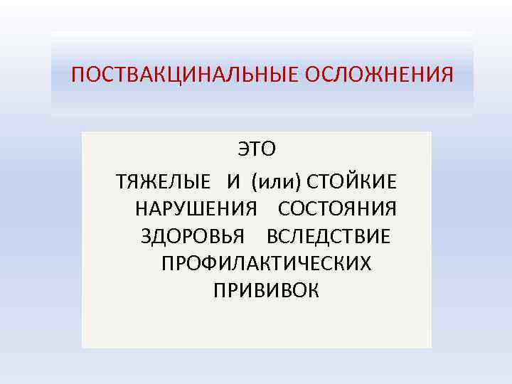 Поствакцинальные реакции и осложнения презентация