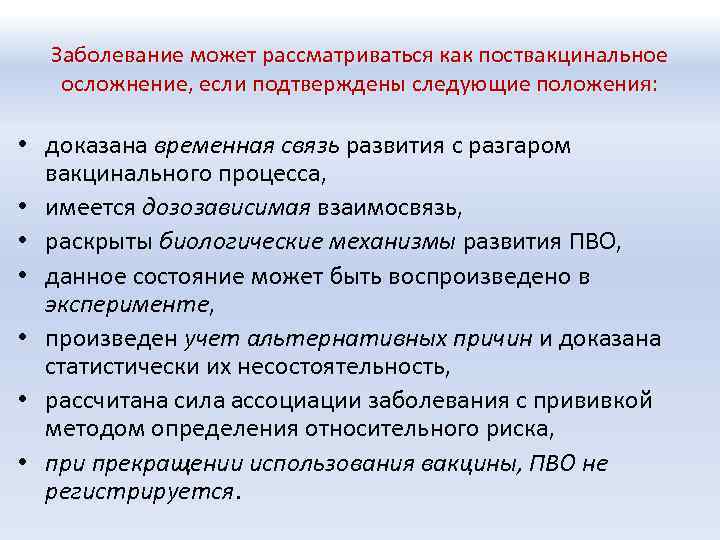 Заболевание может рассматриваться как поствакцинальное осложнение, если подтверждены следующие положения: • доказана временная связь