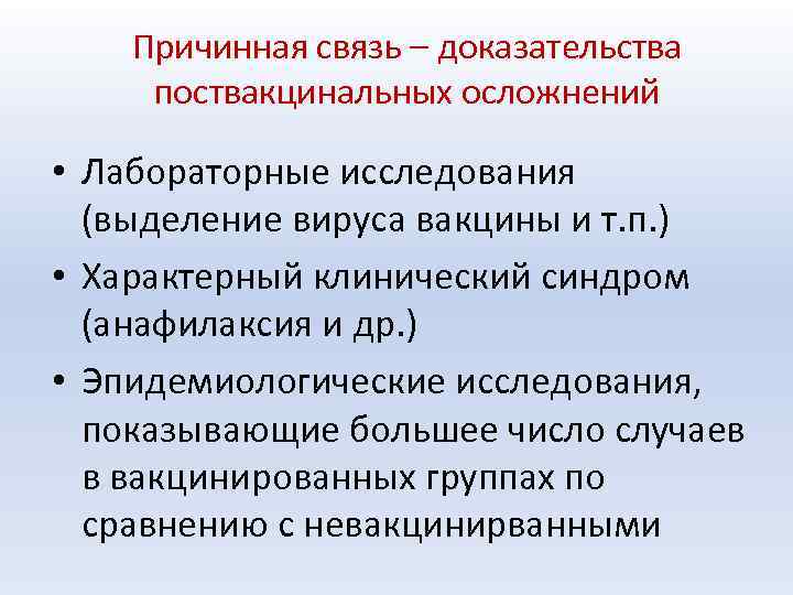 Причинная связь – доказательства поствакцинальных осложнений • Лабораторные исследования (выделение вируса вакцины и т.