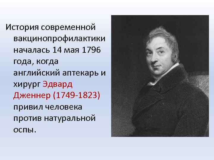 История современной вакцинопрофилактики началась 14 мая 1796 года, когда английский аптекарь и хирург Эдвард