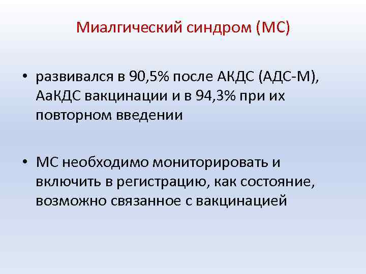 Миалгический синдром (МС) • развивался в 90, 5% после АКДС (АДС-М), Аа. КДС вакцинации