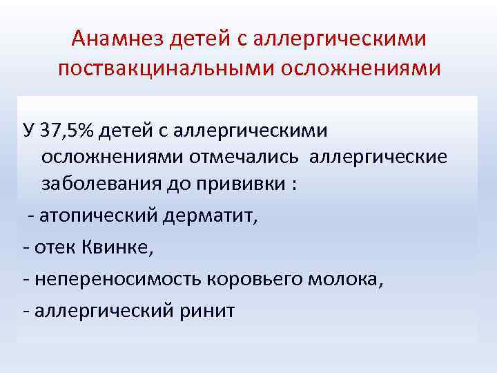 Анамнез детей с аллергическими поствакцинальными осложнениями У 37, 5% детей с аллергическими осложнениями отмечались