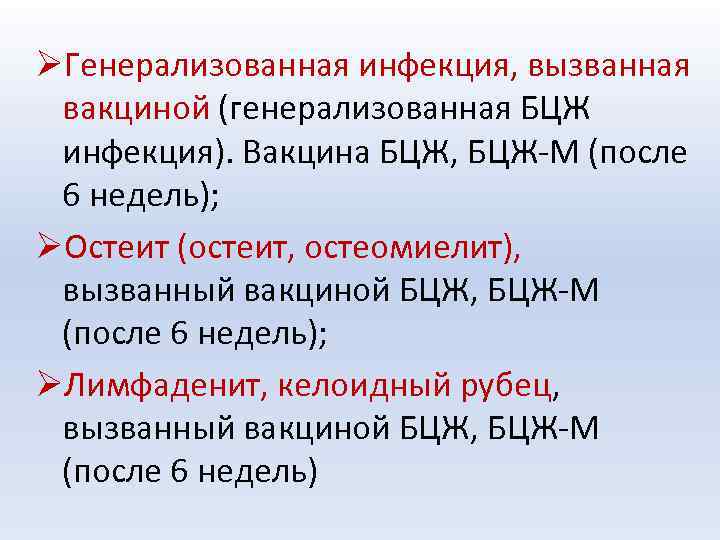 ØГенерализованная инфекция, вызванная вакциной (генерализованная БЦЖ инфекция). Вакцина БЦЖ, БЦЖ-М (после 6 недель); ØОстеит