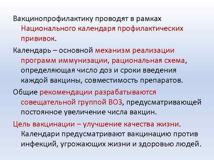 Вакцинопрофилактику проводят в рамках Национального календаря профилактических прививок Календарь – основной механизм реализации программ