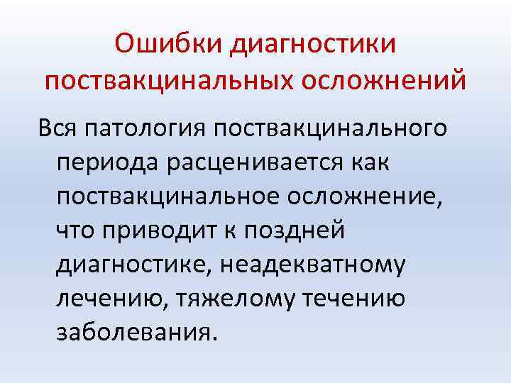 Ошибки диагностики поствакцинальных осложнений Вся патология поствакцинального периода расценивается как поствакцинальное осложнение, что приводит