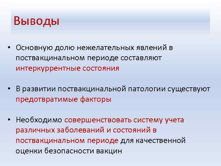 Выводы • Основную долю нежелательных явлений в поствакцинальном периоде составляют интеркуррентные состояния • В