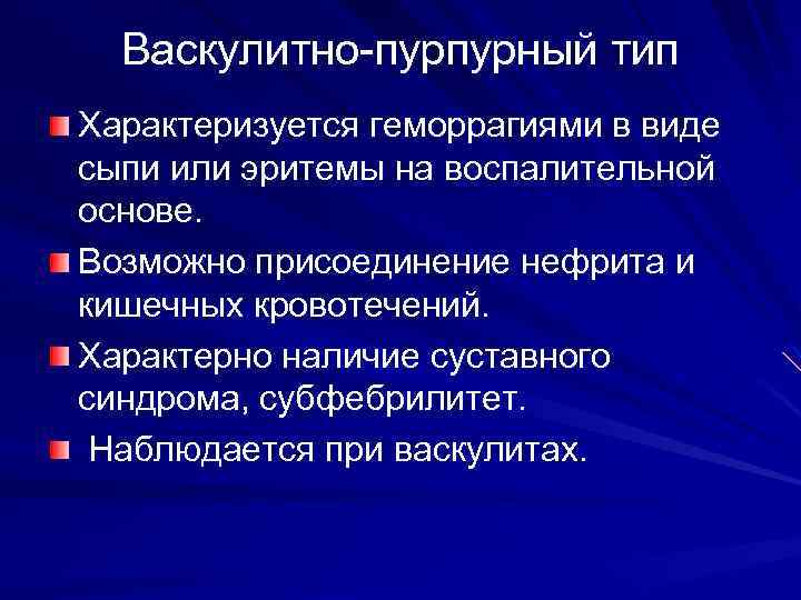 Васкулитно пурпурный тип Характеризуется геморрагиями в виде сыпи или эритемы на воспалительной основе. Возможно