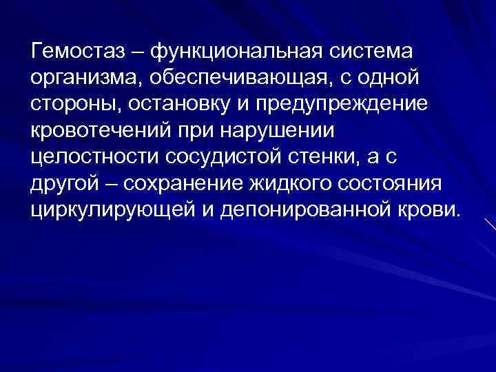 Гемостаз – функциональная система организма, обеспечивающая, с одной стороны, остановку и предупреждение кровотечений при