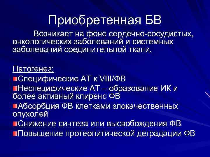 Приобретенная БВ Возникает на фоне сердечно сосудистых, онкологических заболеваний и системных заболеваний соединительной ткани.