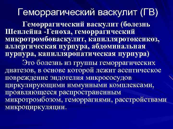 Геморрагический васкулит (ГВ) Геморрагический васкулит (болезнь Шенлейна -Геноха, геморрагический микротромбоваскулит, капилляротоксикоз, аллергическая пурпура, абдоминальная