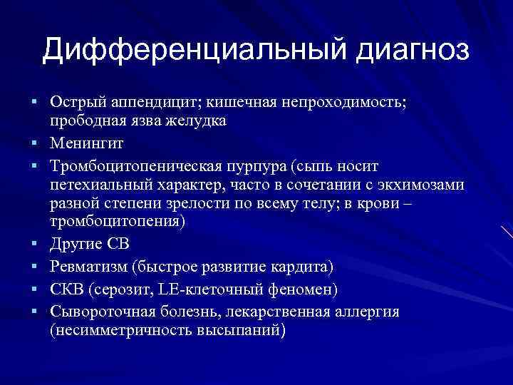 Дифференциальный диагноз § Острый аппендицит; кишечная непроходимость; § § § прободная язва желудка Менингит