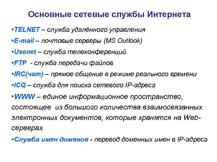 Основные сетевые службы Интернета • TELNET – служба удалённого управления • E-mail – почтовые