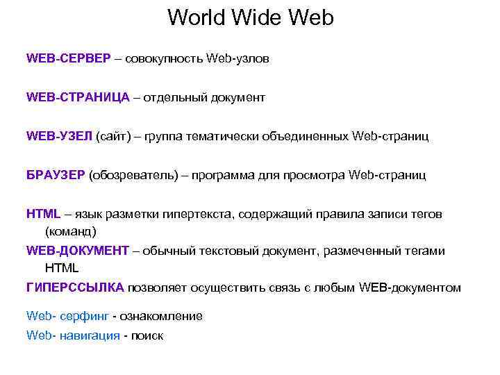 World Wide Web WEB-СЕРВЕР – совокупность Web-узлов WEB-СТРАНИЦА – отдельный документ WEB-УЗЕЛ (сайт) –