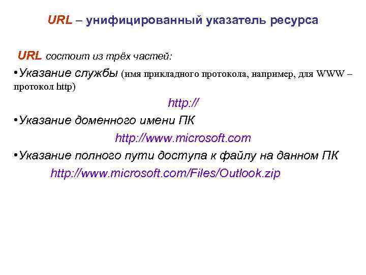 URL – унифицированный указатель ресурса URL состоит из трёх частей: • Указание службы (имя