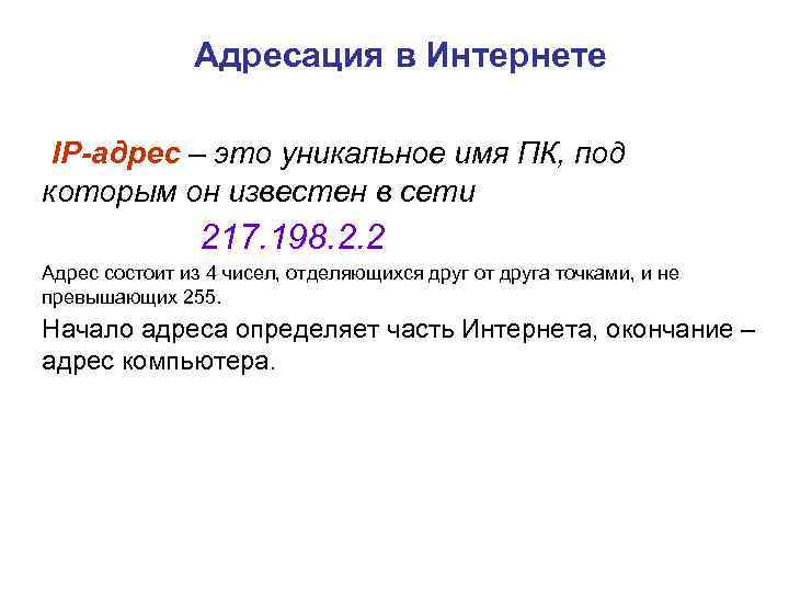 Адресация в Интернете IP-адрес – это уникальное имя ПК, под которым он известен в